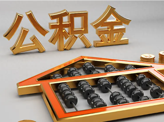 淮安2025年住房公积金惠民属性的核心体现‌