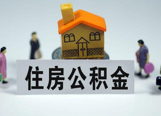 淮安如何正确选择公积金代办机构？