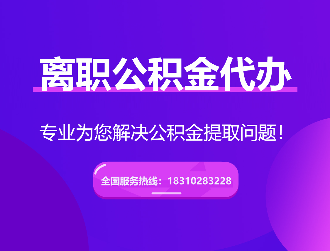 淮安离职公积金代办提取